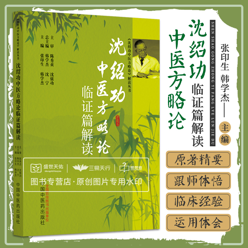 沈绍功中医方略论临证篇解读 张印生 韩学杰主编 沈氏女科临证临床实证方略论方药篇 9787513277198 中国中医药出版社 书籍/杂志/报纸 中医 原图主图