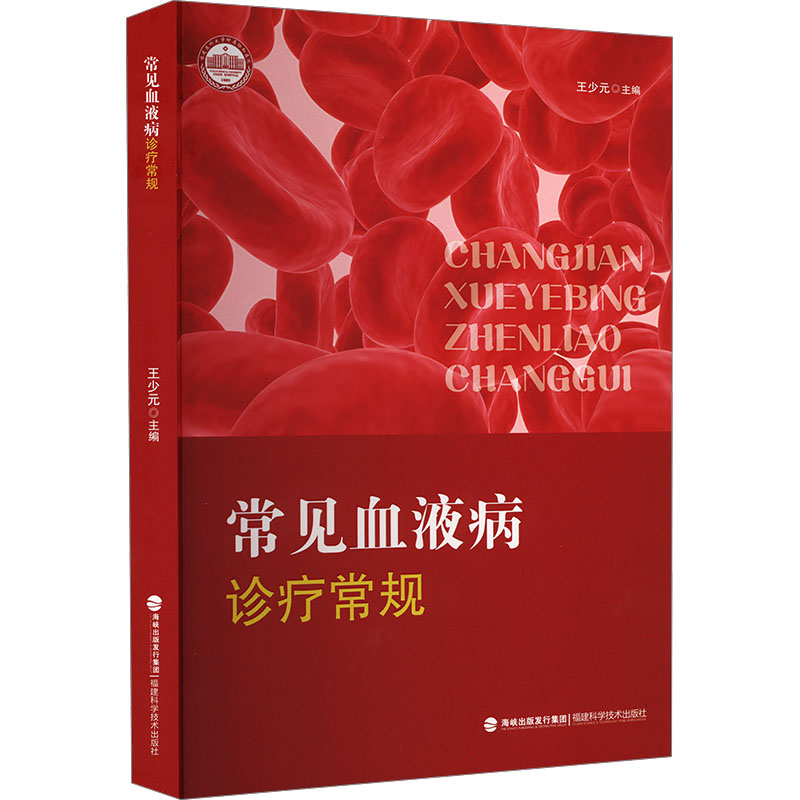 asy 常见血液病诊疗常规 王少元 编 9787533572877 福建科学技术出版社