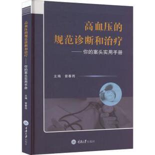案头实用手册 规范诊断和治疗——你 曾春雨主编 9787568931663 社 asy 重庆大学出版 高血压