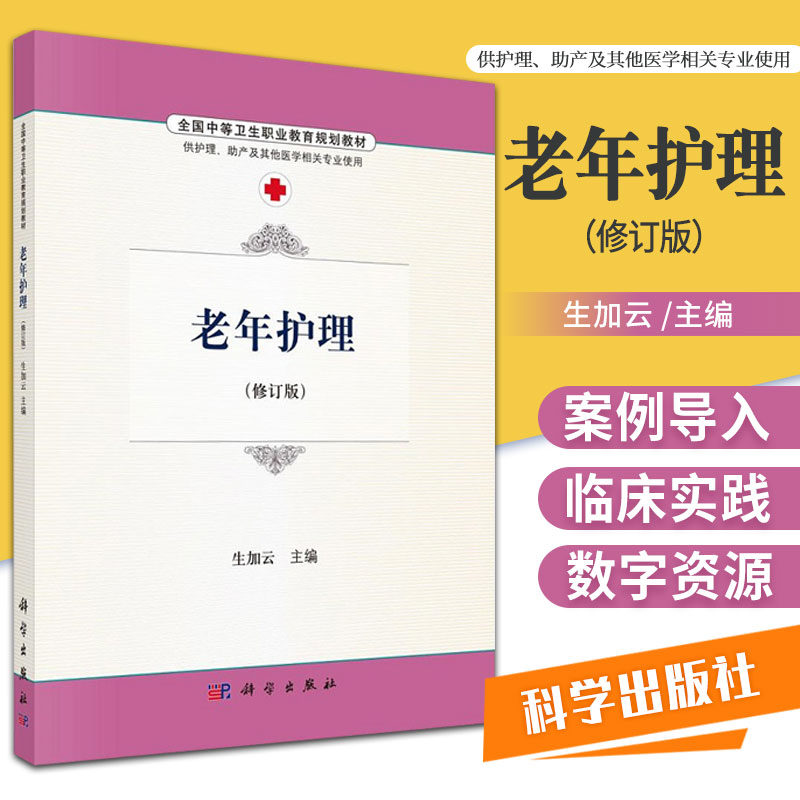 老年护理 生加云 主编 老年人的健康管理 老年人心理健康与护理 养老院老年人的健康管理 临终护理 科学出版社 9787030486752