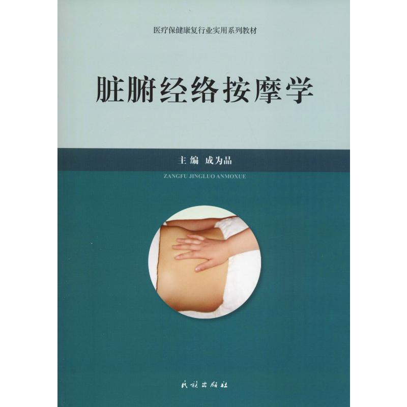 asy 脏腑经络按摩学 成为品 编 9787105153930 民族出版社