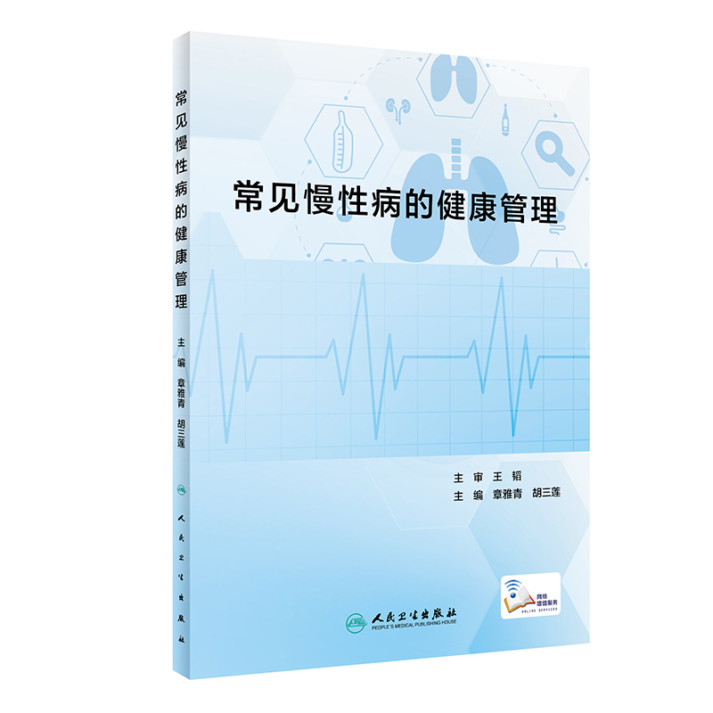 常见慢性病的健康管理 章雅青 人民卫生出版社 冠心病 高血压 糖尿病 痛风 甲状腺疾病 脑卒中 肝硬化 哮喘 腰椎间盘突出症
