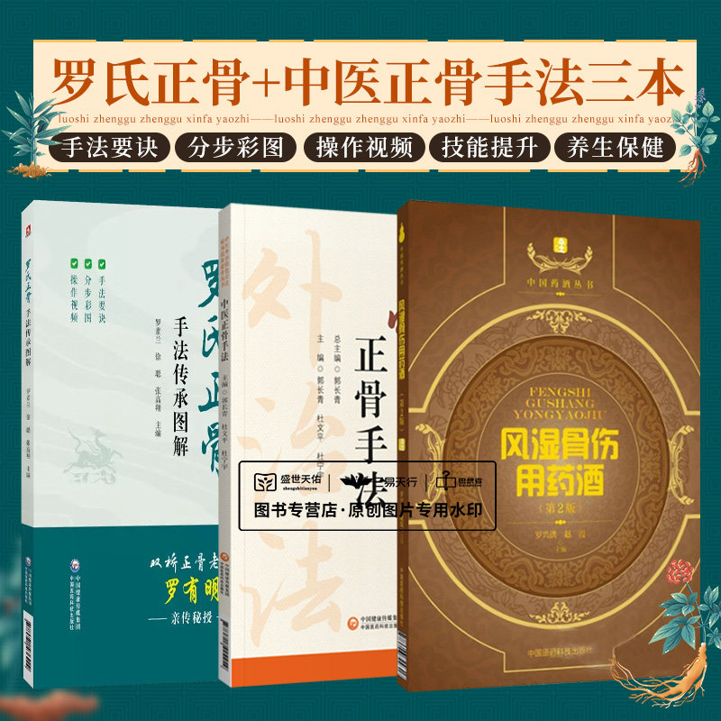 罗氏正骨手法传承图解中医临床骨伤科正骨外治诊疗法双桥正骨老太罗有明复位整正骨诊疗经验医案风湿骨伤用药酒中医骨伤推拿科医师