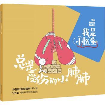 asy 总是受伤的小肺肺/我是小医生 中国日报新媒体著/绘 9787571009991 湖南科学技术出版社