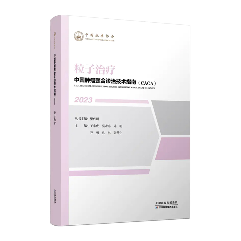 asy 中国肿瘤整合诊治技术指南：粒子治疗 樊代明，王小虎，吴永忠，陈明，尹勇，孔琳，张秋宁 9787574209084 天津科学技术出版社