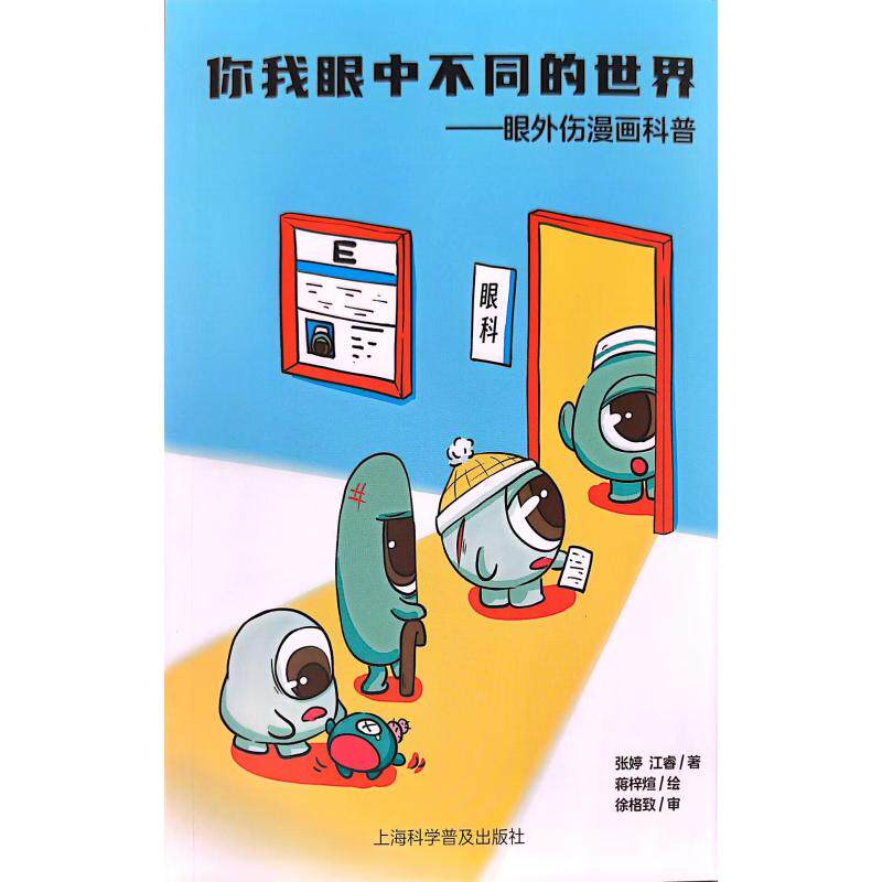 asy 你我眼中不同的世界-眼外伤漫画科普 张婷江睿著 著 9787542790187 上海科学普及出版社