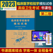 临床医学检验学模拟试卷习题集主任护师副主任医师考试医学职称教材高级教程卫生专业技术资格题库正高副高进阶20 2024年协和版