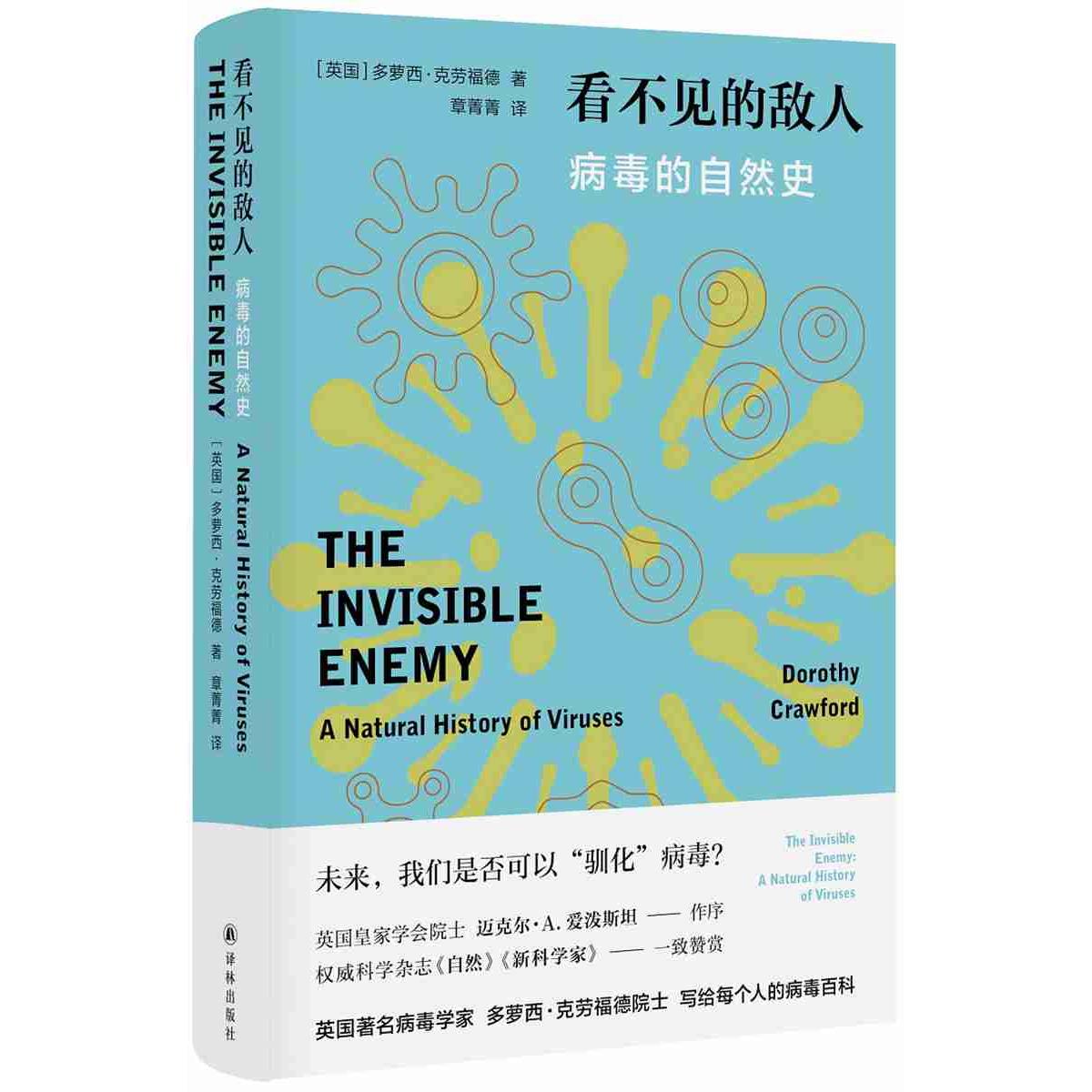 asy 看不见的敌人:病毒的自然史 多萝西·克劳福德 著, 章菁菁 译 9787544787000 译林出版社
