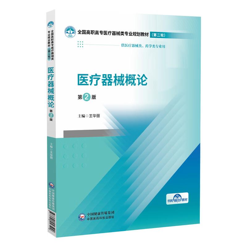医疗器械概论 第2版 全国高职高专医疗器械类专业规划教材 轮 9787521456509 全新正版书籍