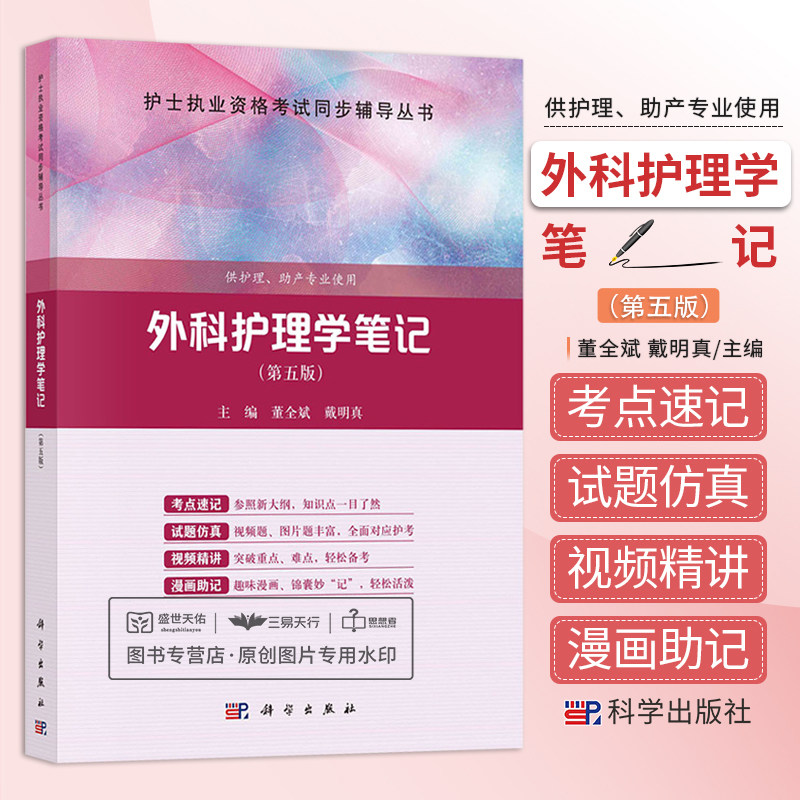 外科护理学笔记 第五版 董全斌 护士执业资格考试同步辅导丛书 供护理 助产专业使用 科学出版社 外科护理学总论 外科常见病
