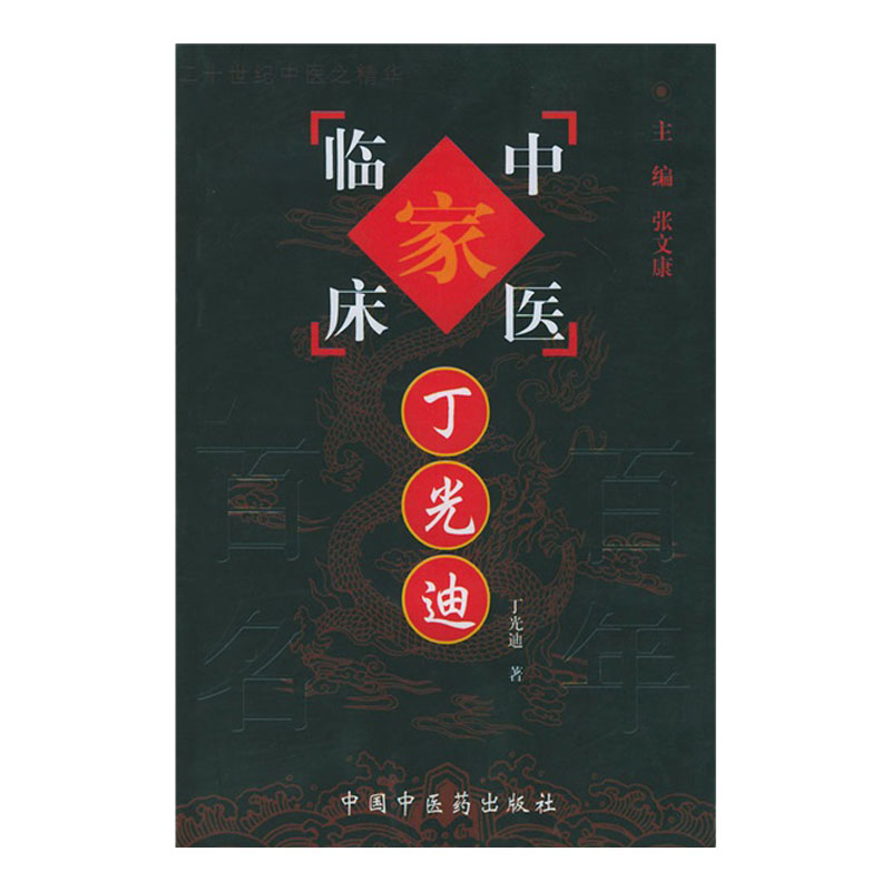 中国百年百名中医临床家丛书丁光迪 丁光迪著 必须把笔墨的重点放在医药用方上的特点予以详尽淋漓地展示 中国中医药出版社
