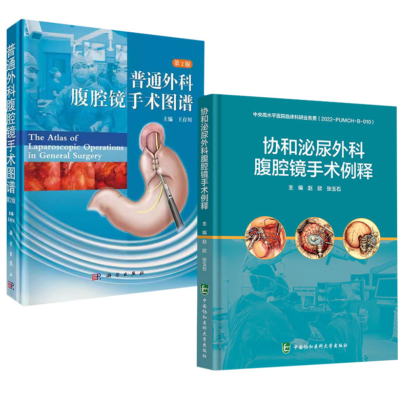 普通外科腹腔镜手术图谱第2版+协和泌尿外科腹腔镜手术例释 2本套装 普通外科腹腔镜手术基本知识手术方法 医学生 泌尿外科医师