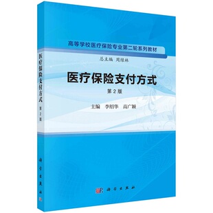 医疗保险支付方式 第2版 科学出版社 李绍华等编 医疗保险支付方式的作用机制 总额预算支付方式的工作流程 按比例分担支付方式