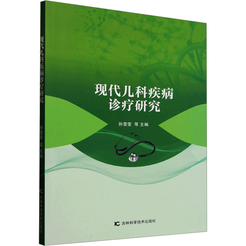 asy 现代儿科疾病诊疗研究 孙莹莹 等 编 9787574410992 吉林科学技术出版社