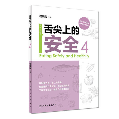 舌尖上的安全 第4册 程景民 主编 生活保健 2018年7月生活类图书 9787117261180 人民卫生出版社