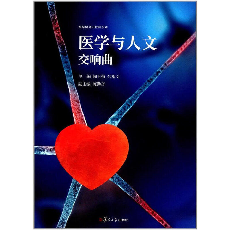 asy 医学与人文交响曲/智慧树通识教育系列 闻玉梅 彭裕文 9787309131598 复旦大学出版社