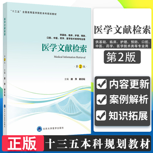 顾萍 医学文献检索 北京大学医学出版 2018年11月出版 社 谢志耘主编