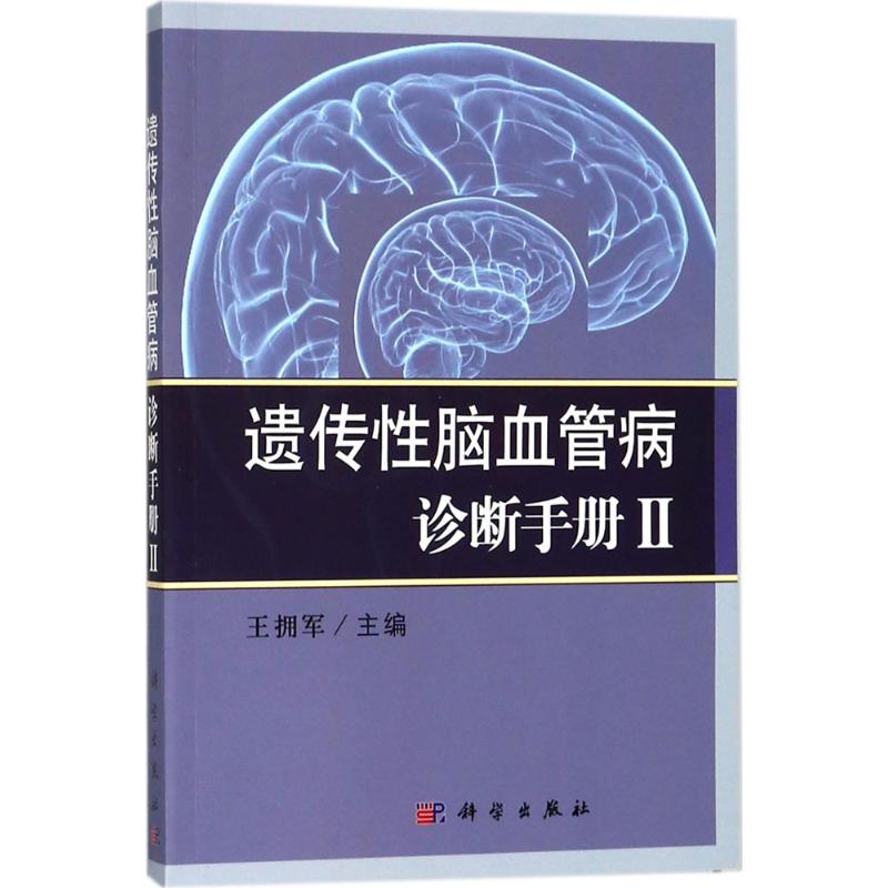 asy 遗传性脑血管病诊断手册 王拥军 主编 9787030578099 科学出版社