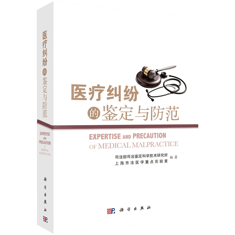 医疗纠纷的鉴定与防范 本书系统阐述了医疗纠纷鉴定的实务与相关法律问题 2015年06月出版 版次1 平装 科学出版社