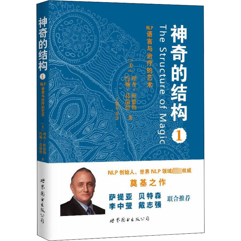 asy 神奇的结构1 (美)理查&middot;班德勒,(美)约翰&middot;葛瑞德 9787510060113 世界图书出版公司北京公司