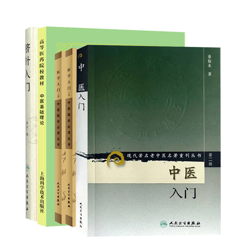 全5册 中医入门 现代 老中医名著重刊丛书+脐针入门+中医基础理论+医学入门 上下册中医临床必读丛书 中医书籍 中医治疗