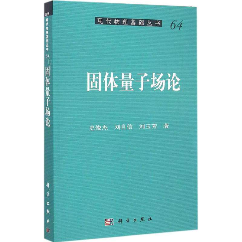 固体量子场论 史俊杰 刘自信 刘玉芳 著 现代物理基础丛书  书店正版图书籍 物理学 粒子 准粒子 科学出版社 9787030438294