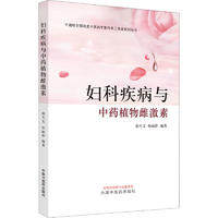 asy 妇科疾病与中药植物雌激素 赵丕文,孙丽萍 编 9787513280303 中国中医药出版社