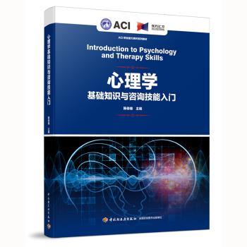 asy 心理学基础知识与咨询技能入门 陈俊雄主编 9787518427376 中国轻工业出版社