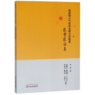 asy 杨震相火气机学说研习实践录(医案医话集) 杨震|整理:凌嫚芝//郝建梅//王少波//任晓芳//杨璞叶等 9787513256162 中国中医药