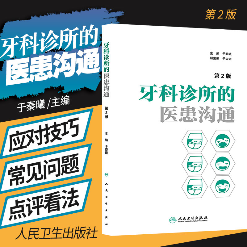 牙科诊所的医患沟通第2二版