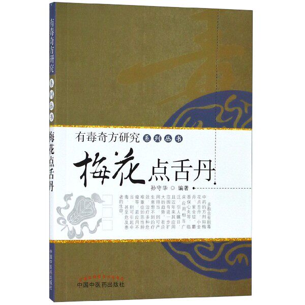 asy 梅花点舌丹/有毒奇方研究系列丛书 编者:孙守华 9787513205047 中国中医药