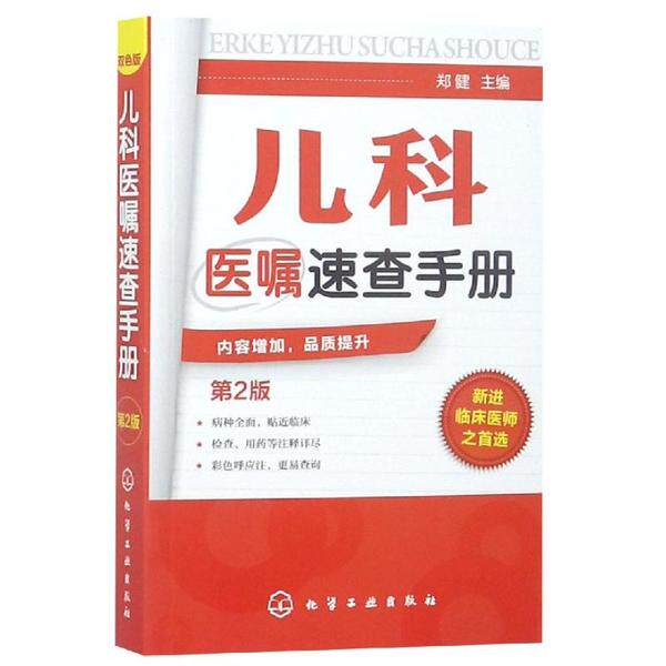 asy 儿科医嘱速查手册(2版) 郑健 主编 9787122155870 化学工业出版社