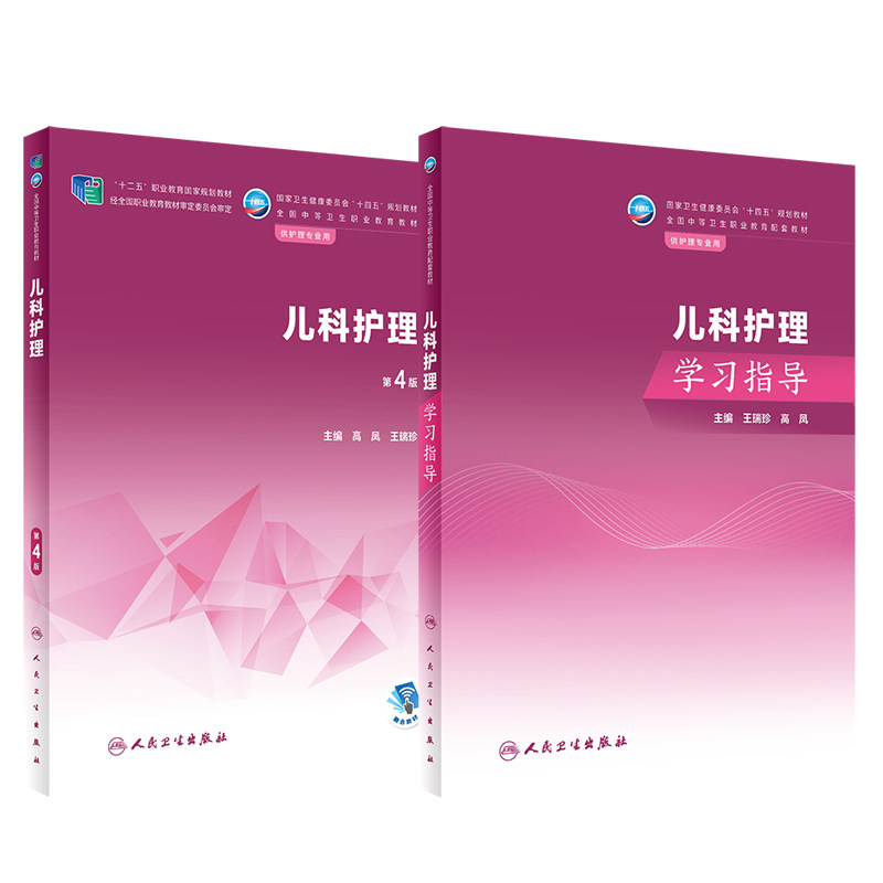 儿科护理学习指导+儿科护理 第4版 十四五规划教材 全国中等卫生职业教育教材 供护理专业用 儿童保健和疾病预防 人民卫生出版社