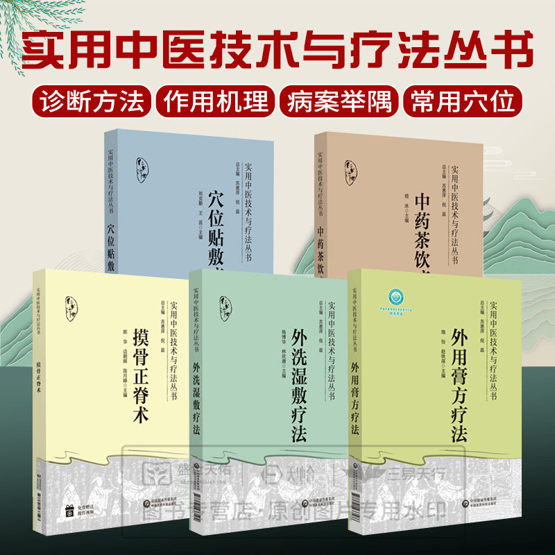 实用中医技术与疗法丛书 外用膏方疗法+摸骨正脊术+外洗湿敷疗法+穴位贴敷疗法+中药茶饮疗法 5本套装 中国医药科技出版社三伏贴