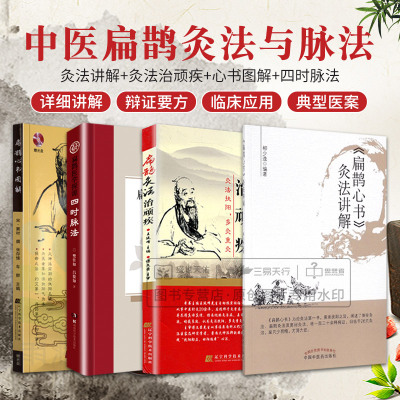 扁鹊心书 灸法讲解+扁鹊灸法治顽疾+扁鹊心书图解+扁鹊医学探源 四时脉法 四本套装 中医学 四时脉法的理论溯源 四时脉法临床应用