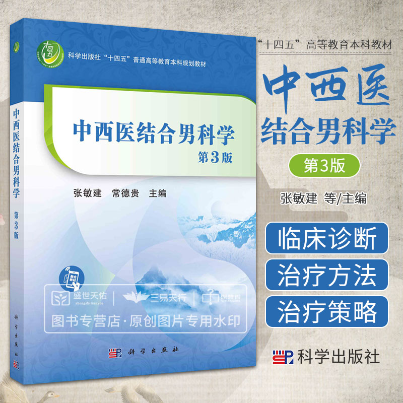 中西医结合男科学 第三版 科学出版社十四五普通高等教育本科规划教材 张敏建等中西医结合男科学诊治概要男性生殖系统解剖学基础