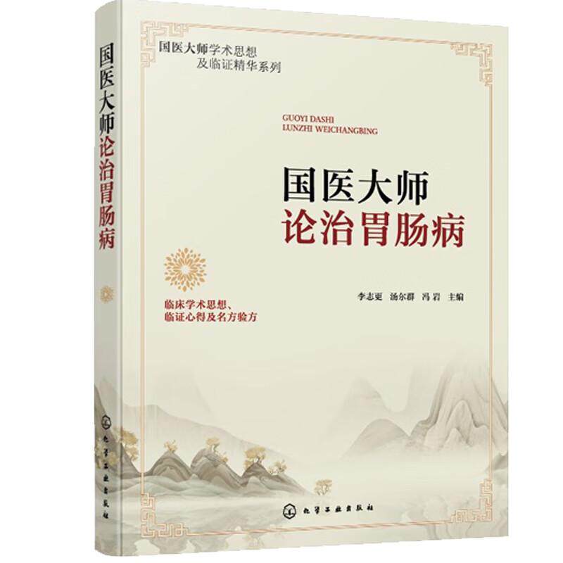 hg 国医大师论治胃肠病 国医大师学术思想及临证精华系列 李志更 国医医论和常见病临床验案 9787122469700 化学工业出版社 临证心