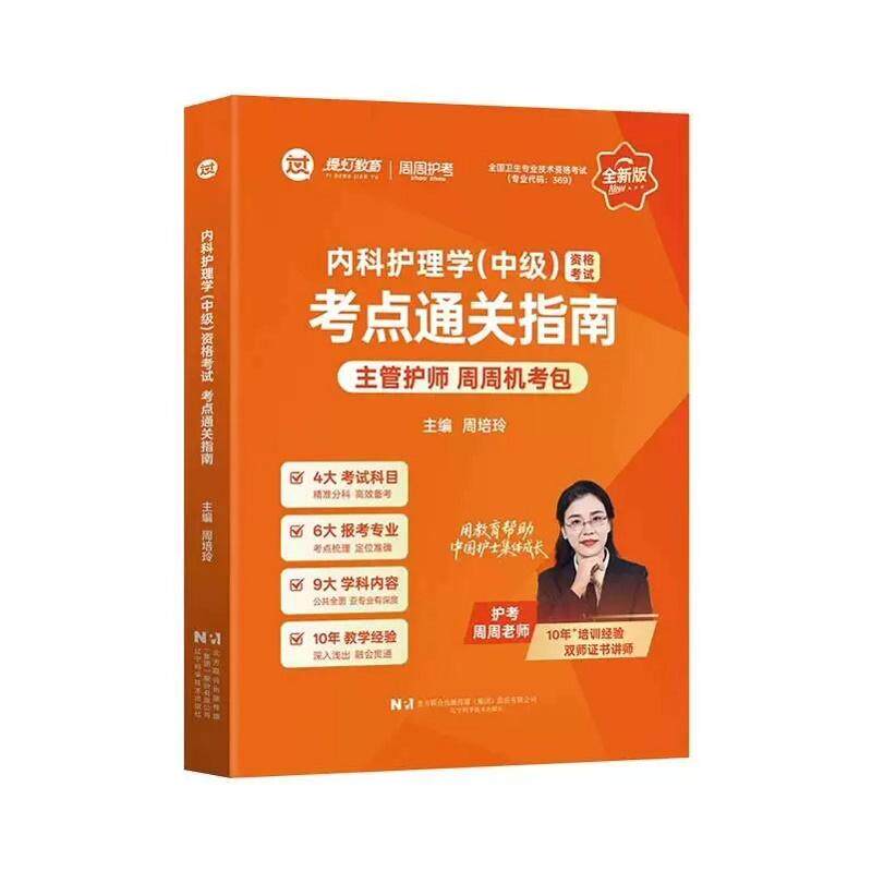 2027内科护理学中级资格考试考点通关指南全国卫生专业技术资格考试专业代码369主管护师护理学中级附数字课程考试考点要点指南