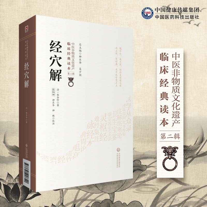 经穴解 中医非物质文化遗产临床经典读本 辑 清 岳含珍著 张灿玾 柳长华 柳璇校注 中国医药科技出版社 9787521417340