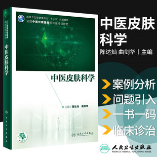 ?陈达灿 2020年12月培训教材 曲剑华主编 9787117307482 社 中医皮肤科学 人民卫生出版 全国中医住院医师规范化培训教材