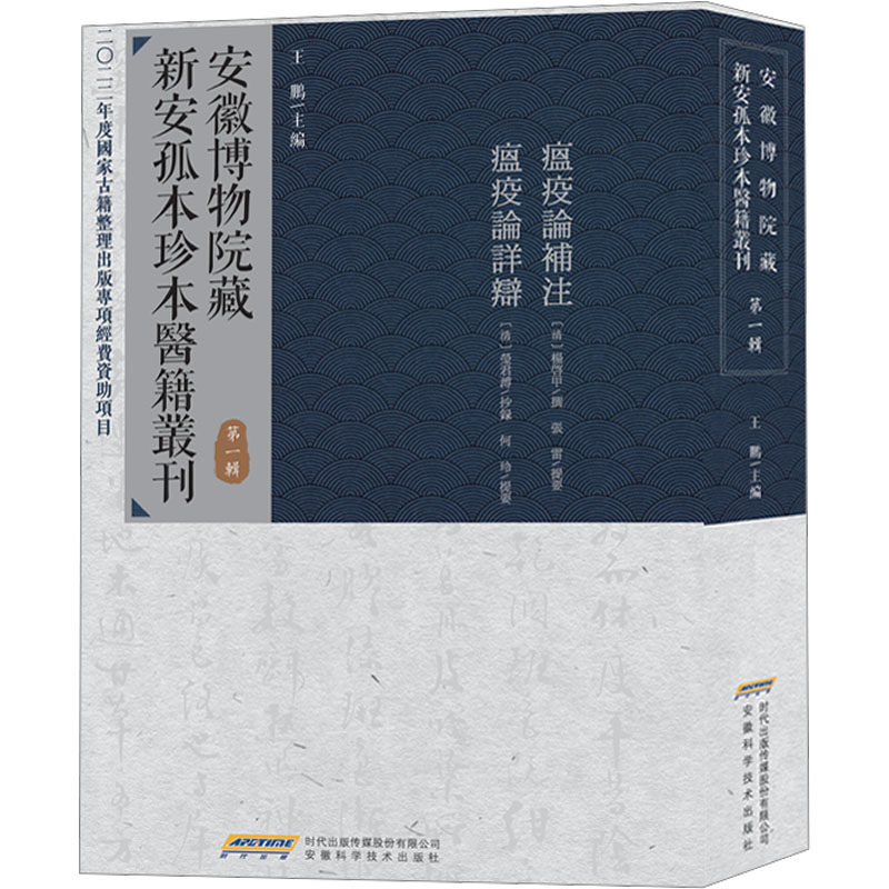 asy 安徽博物院藏新安孤本珍本医籍丛刊 第1辑 王鹏 9787533786687 安徽科学技术出版社