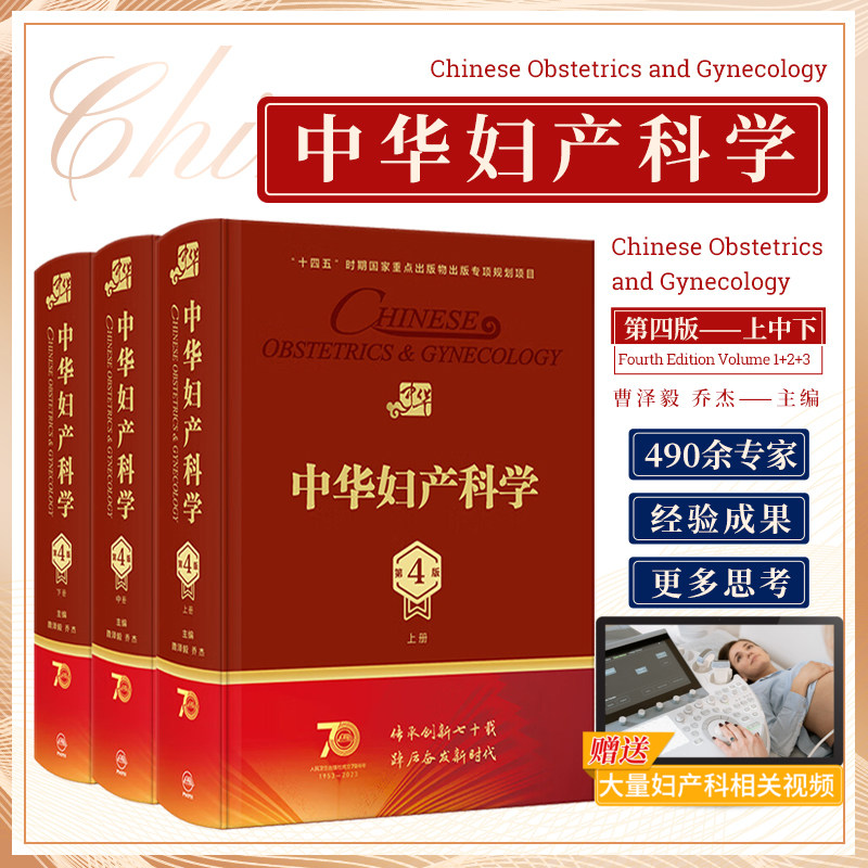 中华妇产科学第4版上中下3本