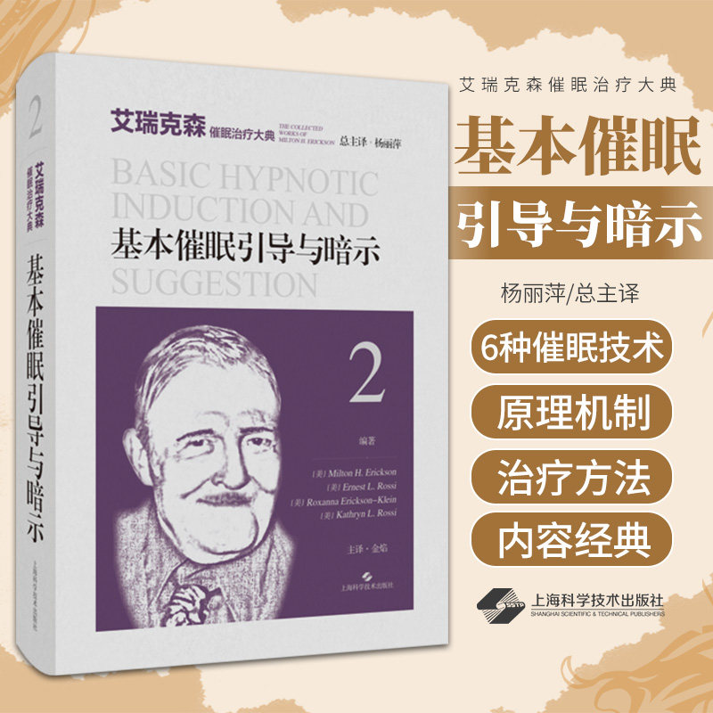 基本催眠引导与暗示 艾瑞克森催眠治疗大典 米尔顿 艾瑞克森 等编著 杨丽萍 总主译 上海科学技术出版社 心理治疗师 心理工作者