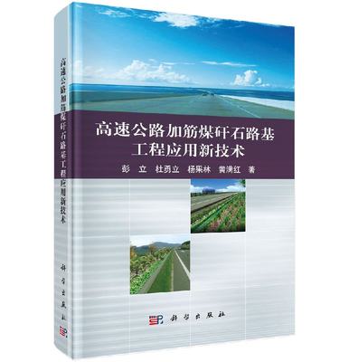 高速公路加筋煤矸石路基工程应用新技术