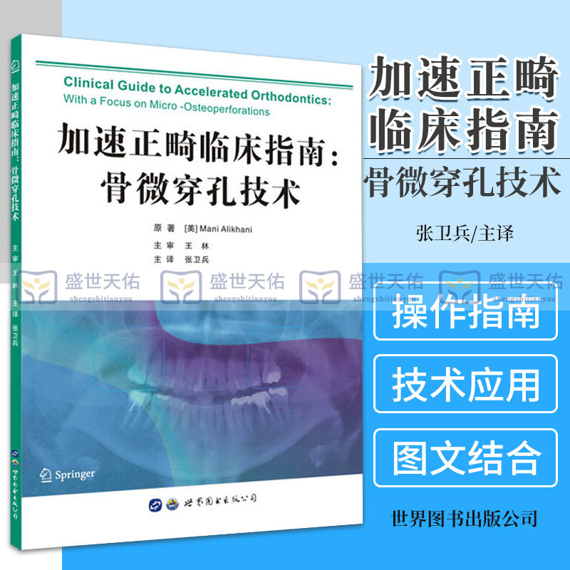 加速正畸临床指南 骨微穿孔技术 原著译文 口腔正畸学书籍基础技术与临床 