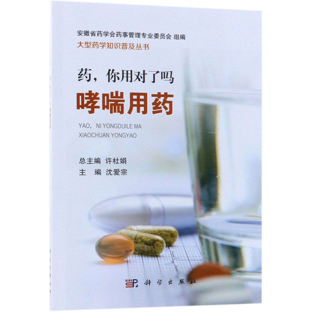 asy 药你用对了吗(哮喘用药)/大型药学知识普及丛书 编者:沈爱宗|总主编:许杜娟 9787030589620 科学