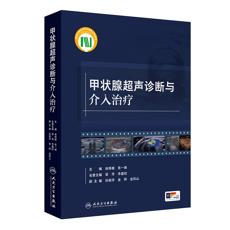asy 甲状腺超声诊断与介入治疗 徐辉雄,张一峰 著 徐辉雄,张一峰 译 9787117359061 人民卫生出版社