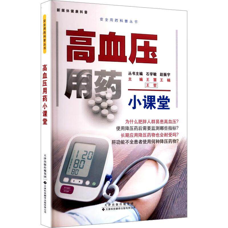 高血压用药小课堂 安全用药科普丛书 王慧 王楠 王哲 著 高血压患者的日常生活管理 饮食运动心理调节等方面 天津科技翻译出版