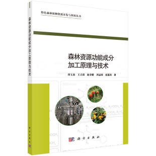 森林资源功能成分加工原理与技术/付玉杰等