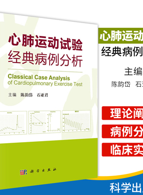 平装版-心肺运动试验经典病例分析 列举平板运动试验强阳性 阳性 阴性和临界改变特点分析 陈韵岱 石亚君著 9787030615787 科学